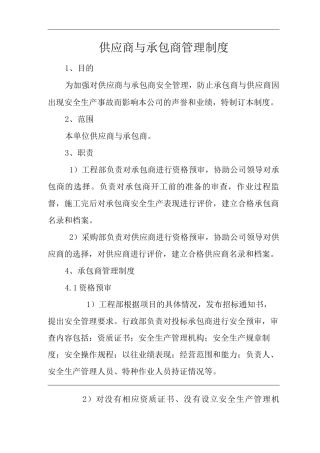 单位公司企业供应商与承包商管理制度