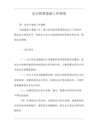 单位公司企业会计核算基础工作制度