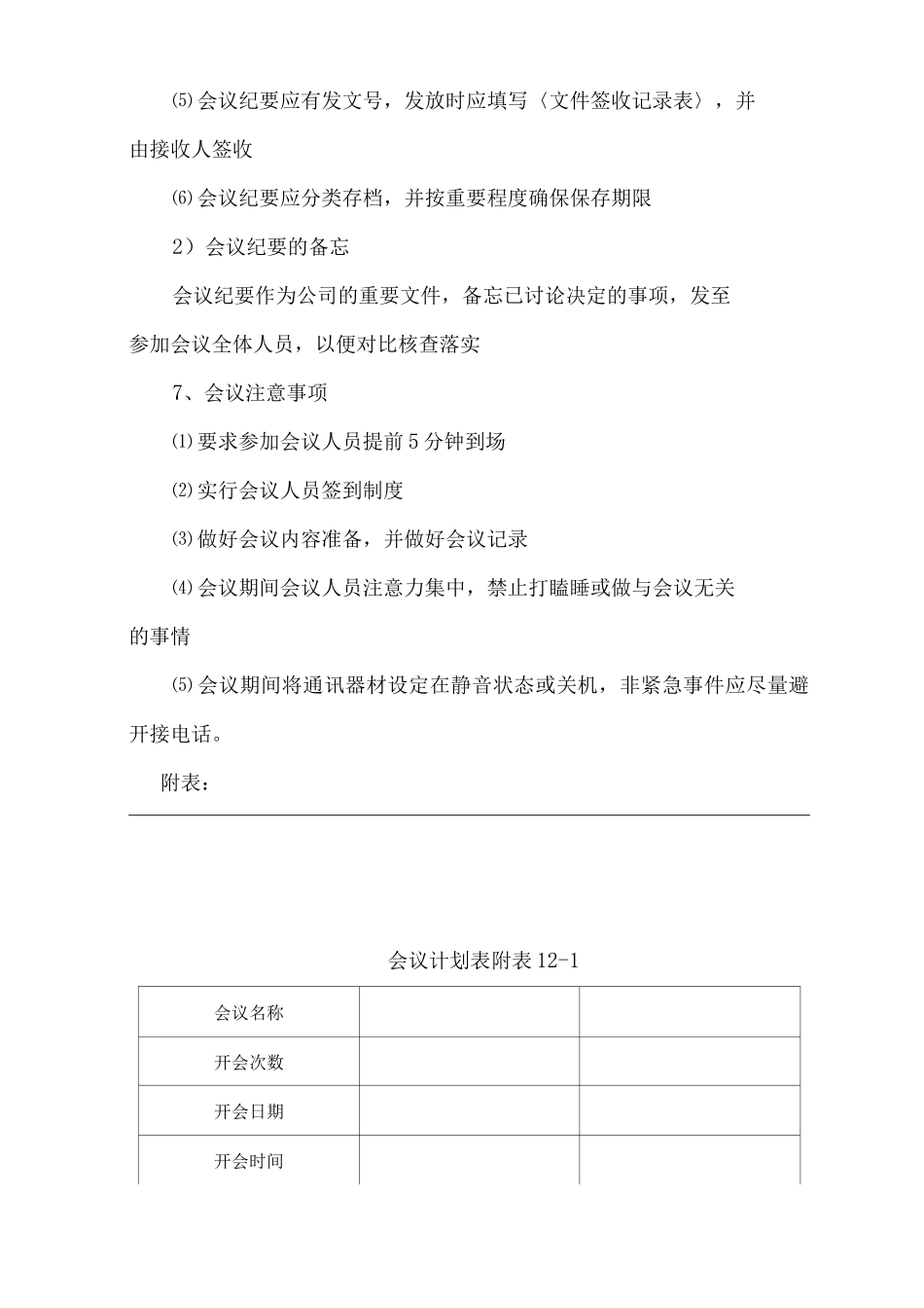 单位公司企业会议管理制度_第3页