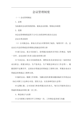单位公司企业会议管理制度