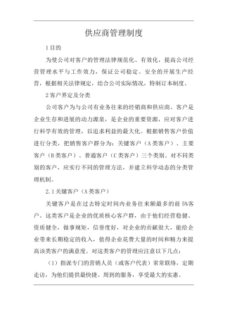 单位公司企业供应商管理制度