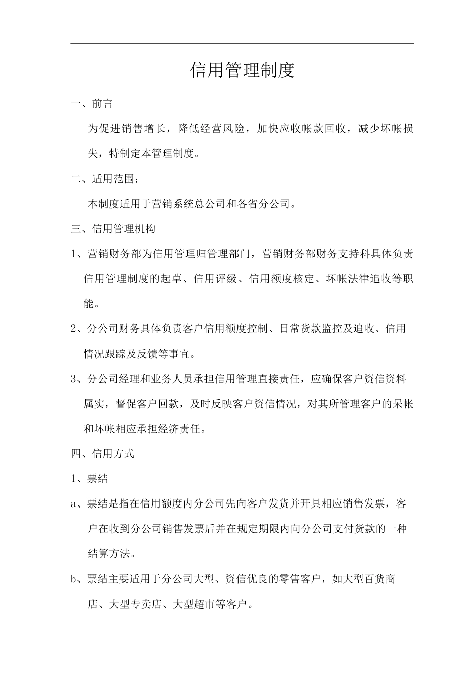 单位公司企业信用管理制度_第1页