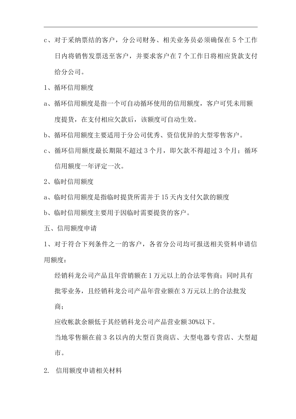 单位公司企业信用管理制度_第2页