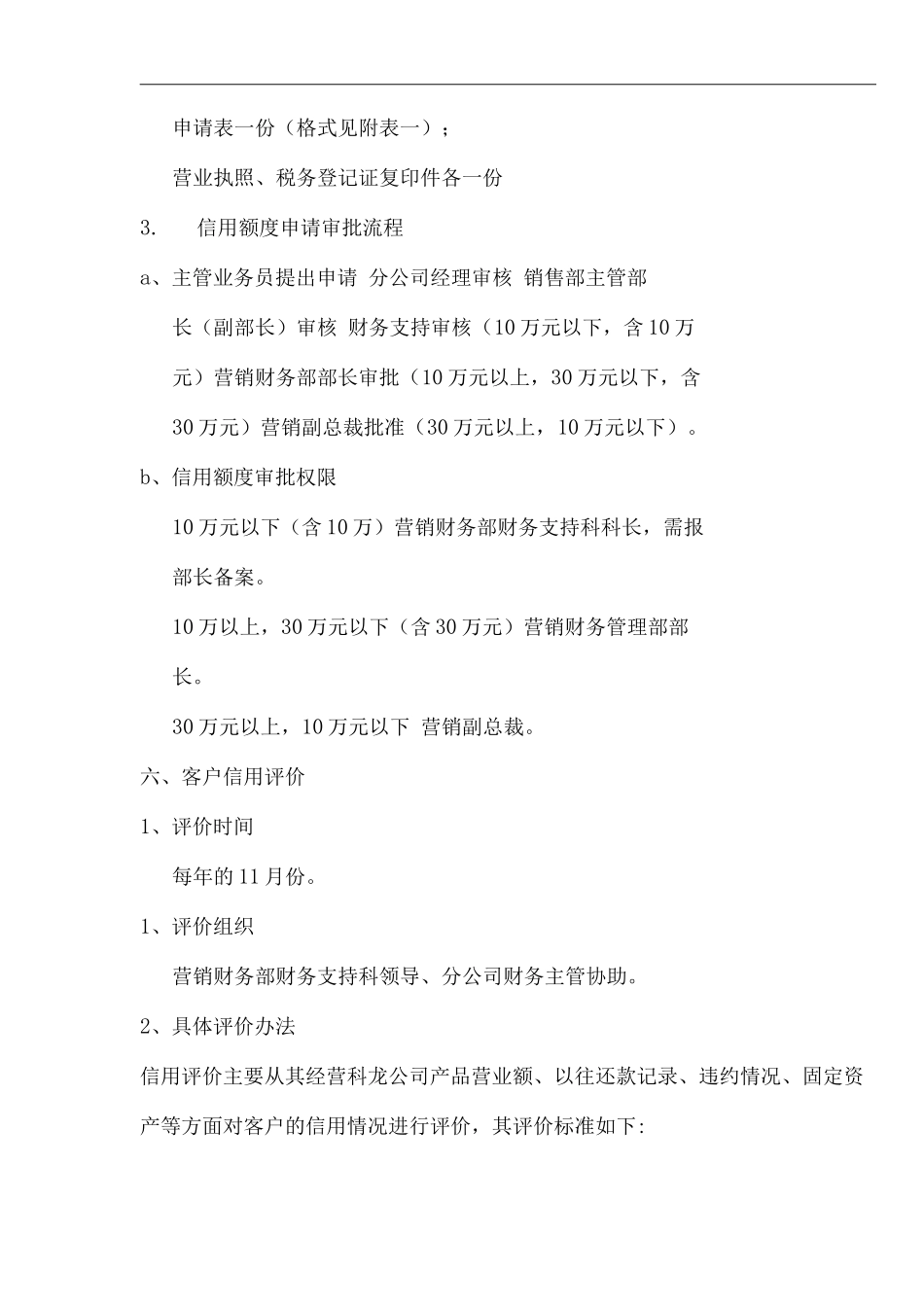 单位公司企业信用管理制度_第3页