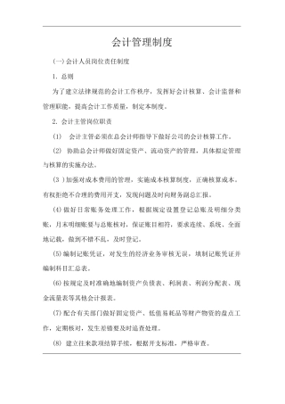 单位公司企业会计管理制度