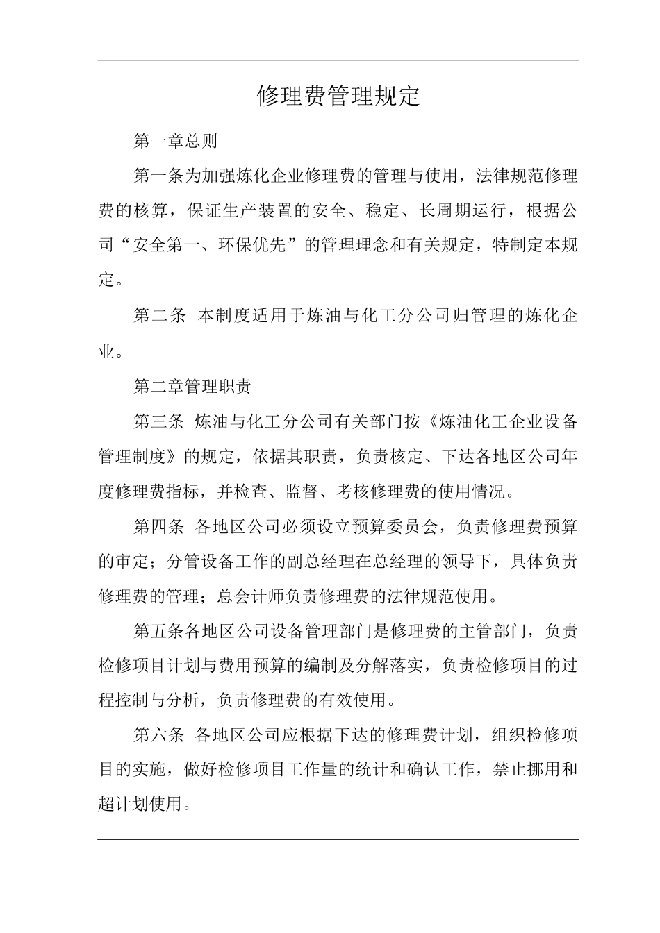 单位公司企业修理费管理规定_第1页