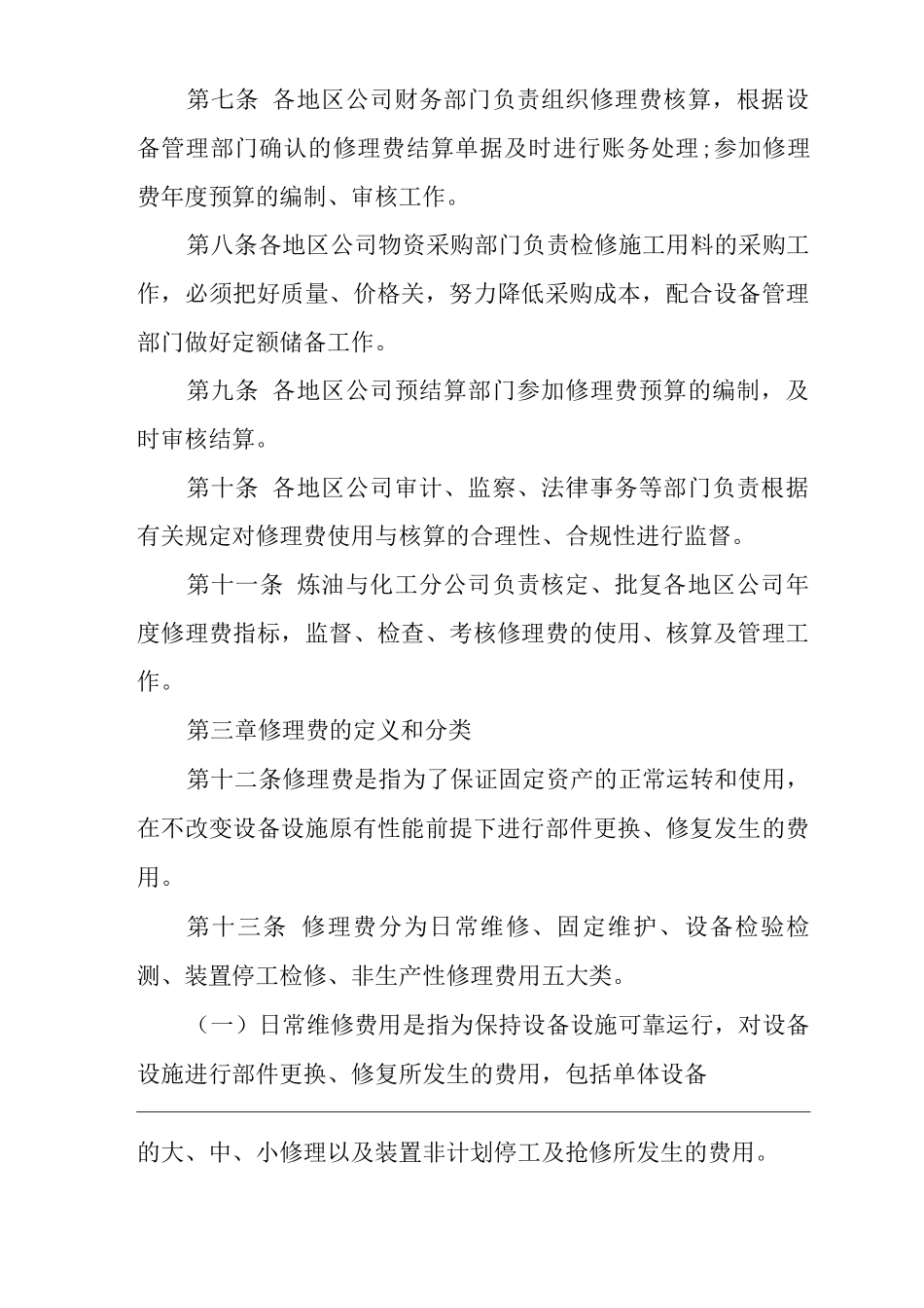 单位公司企业修理费管理规定_第2页