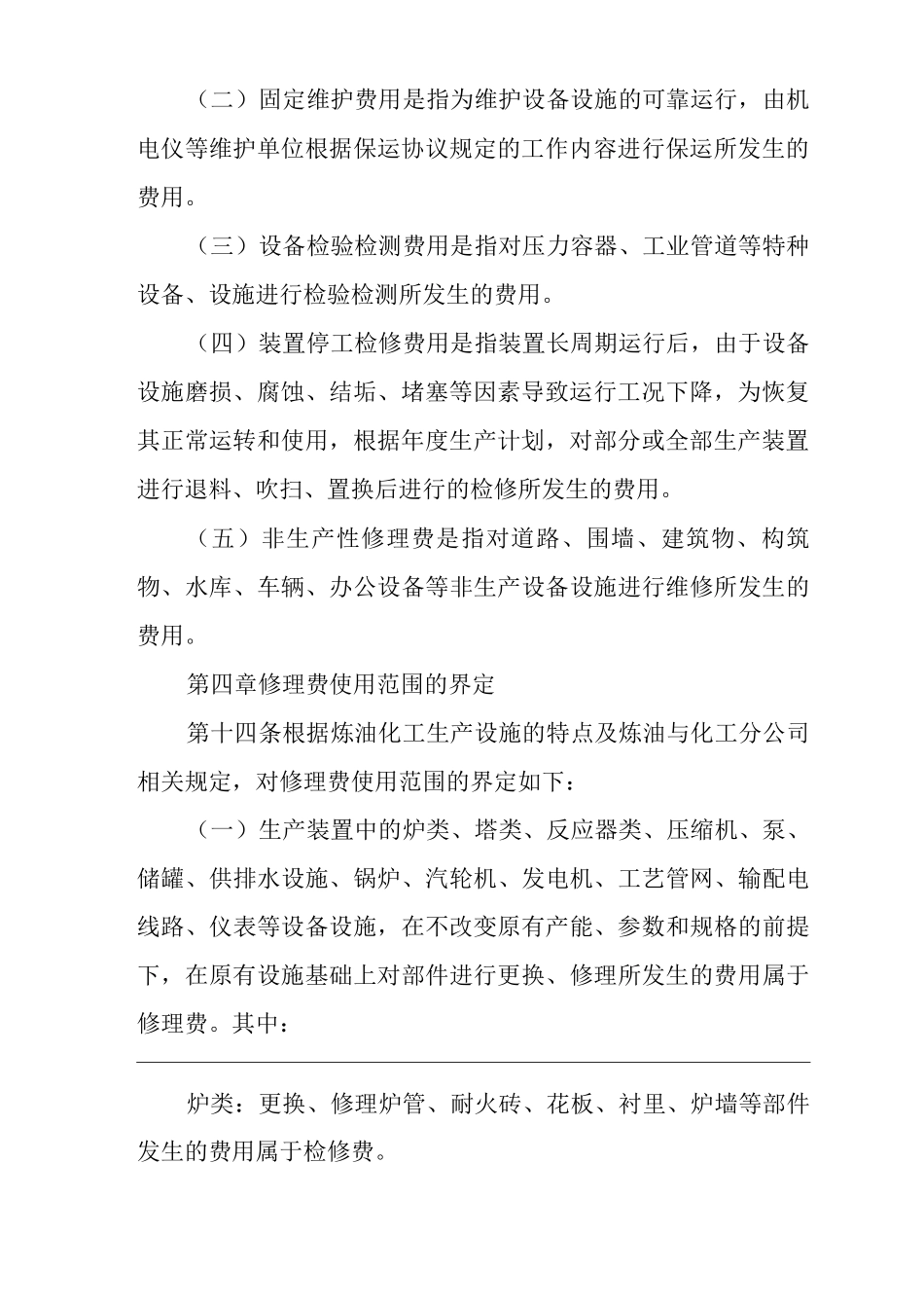 单位公司企业修理费管理规定_第3页