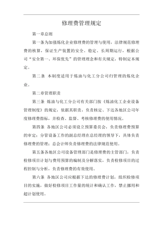单位公司企业修理费管理规定