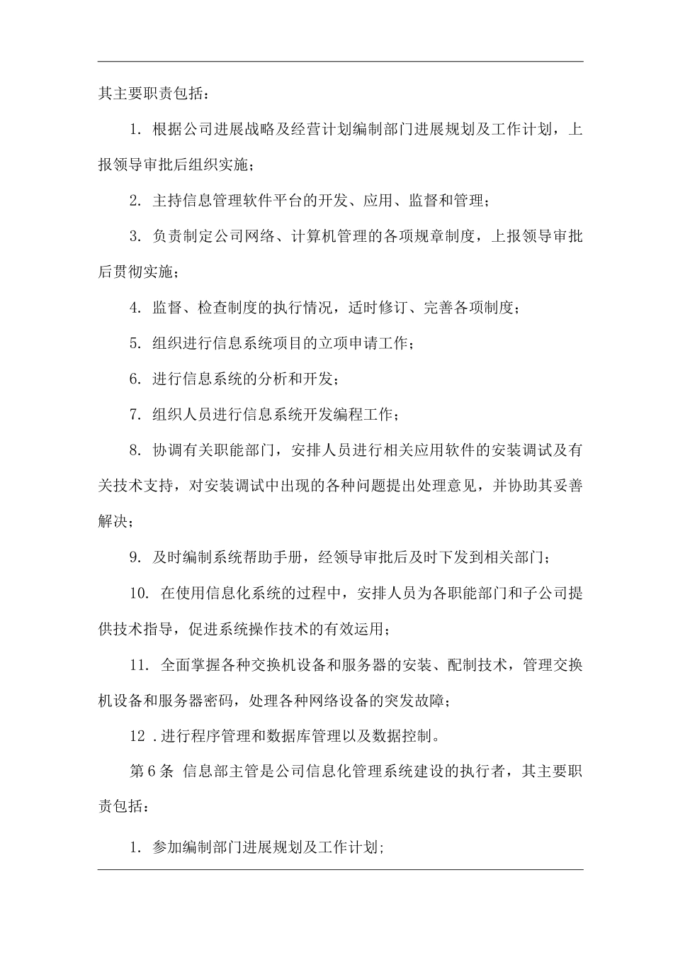 单位公司企业信息系统管理细则_第2页