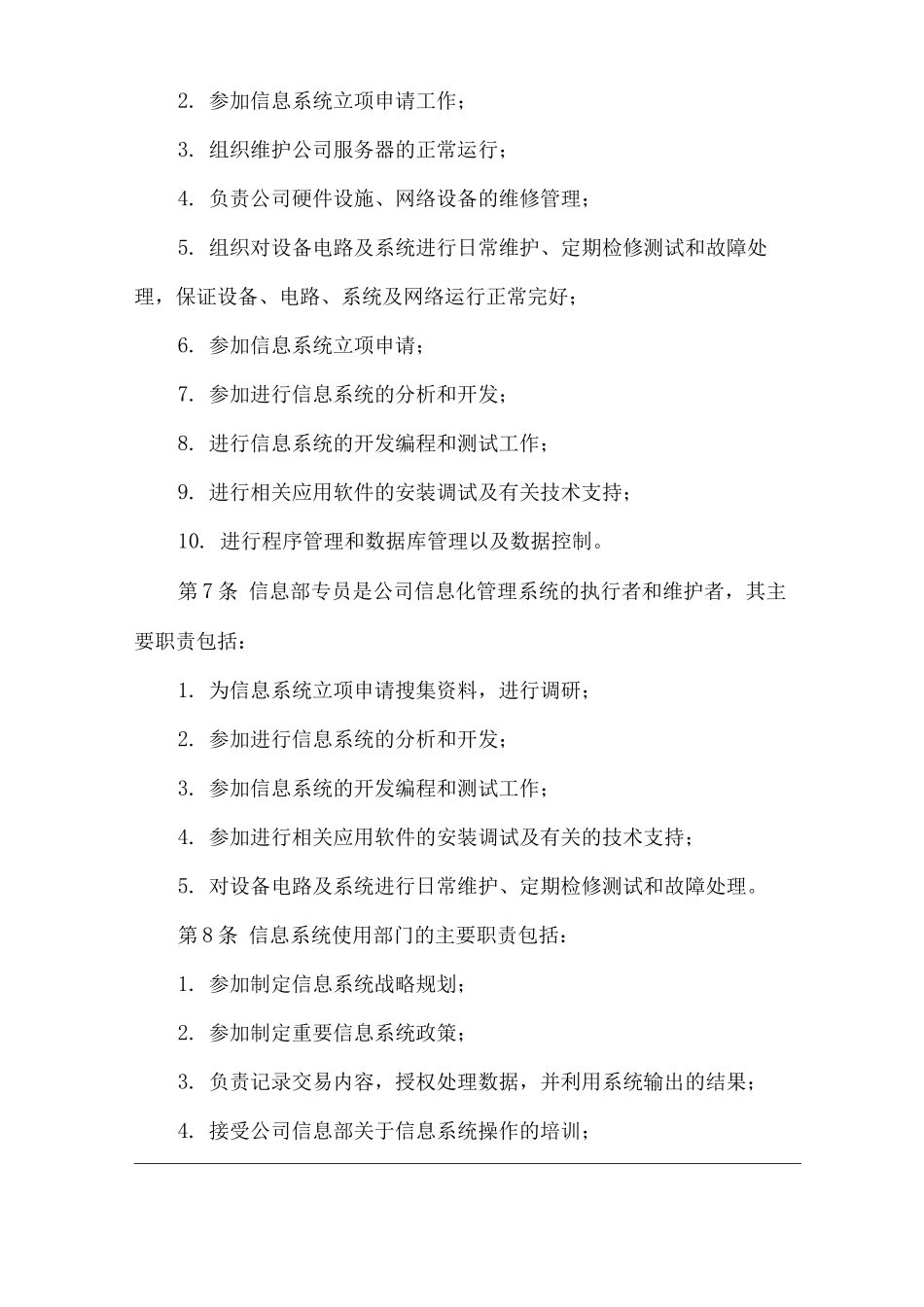 单位公司企业信息系统管理细则_第3页