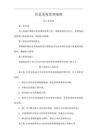 单位公司企业信息系统管理细则