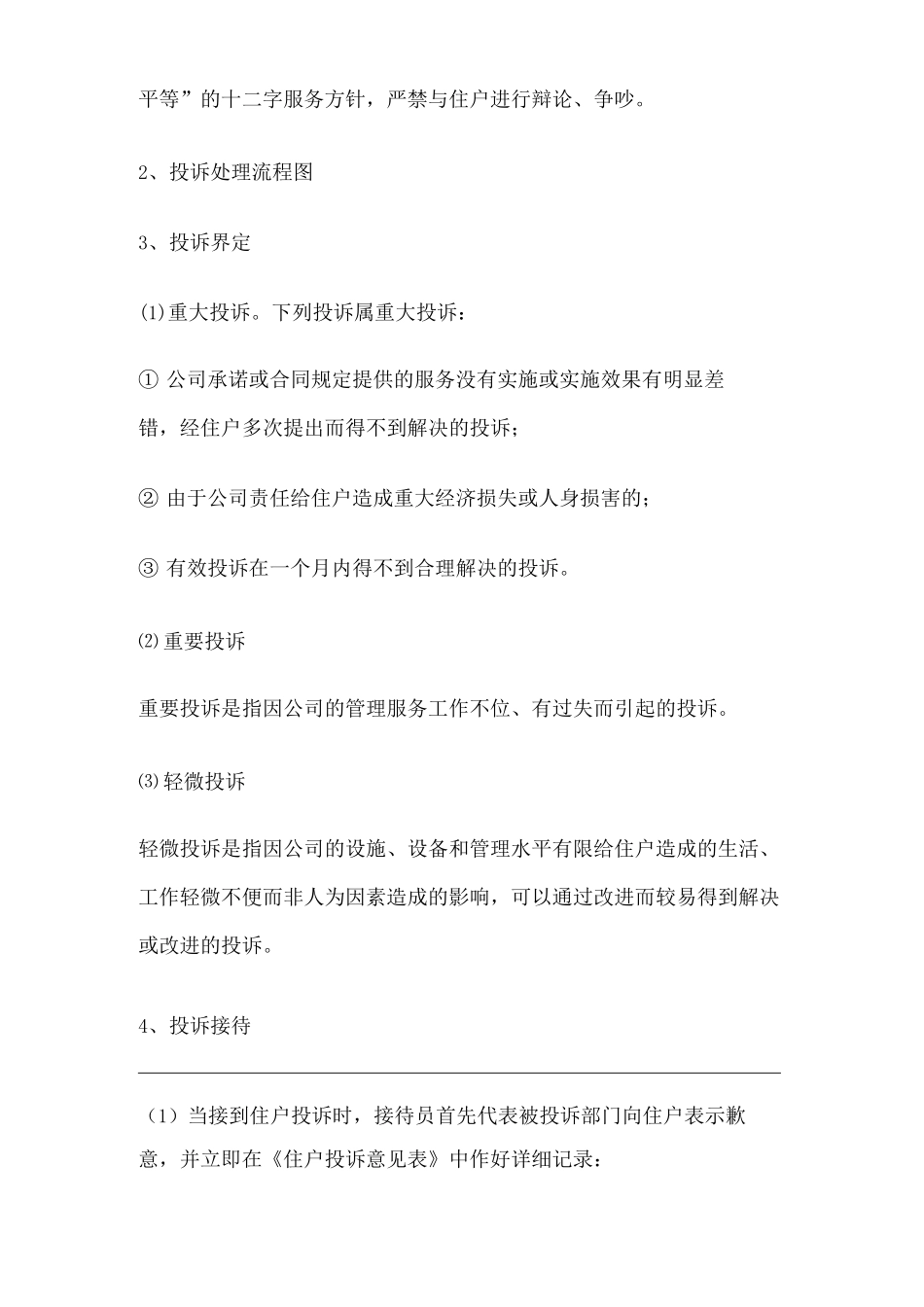 单位公司企业住户投诉处理标准作业程序_第2页