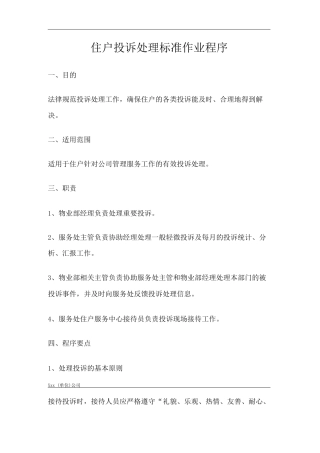 单位公司企业住户投诉处理标准作业程序