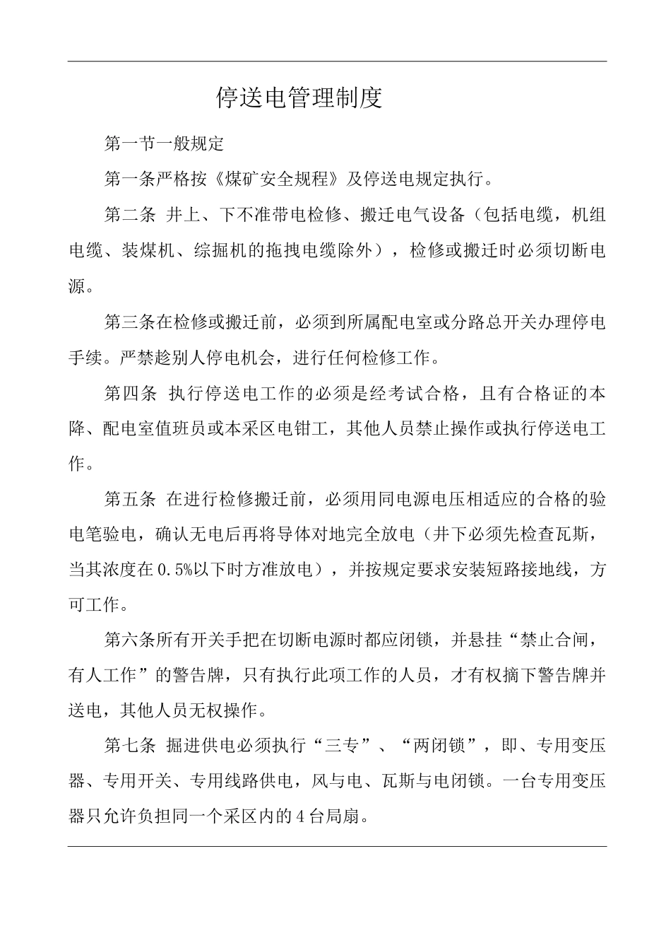 单位公司企业停送电管理制度_第1页