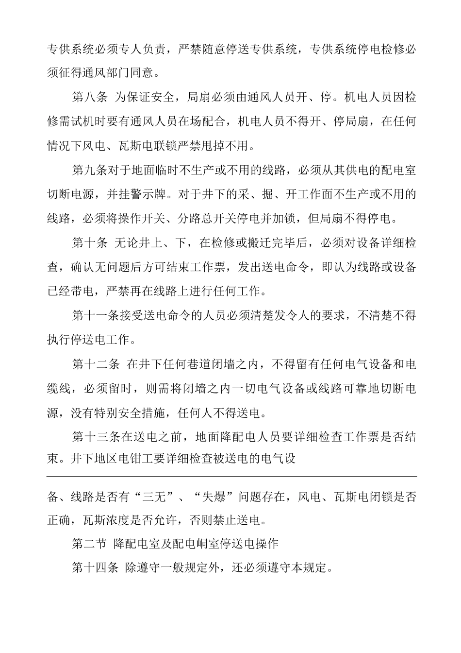 单位公司企业停送电管理制度_第2页
