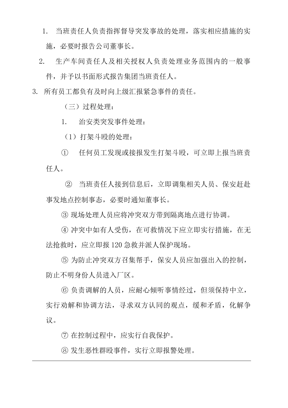 单位公司企业值班制度_第2页