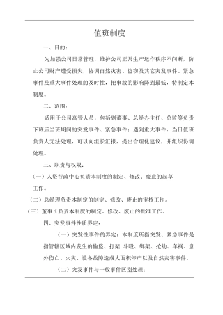 单位公司企业值班制度