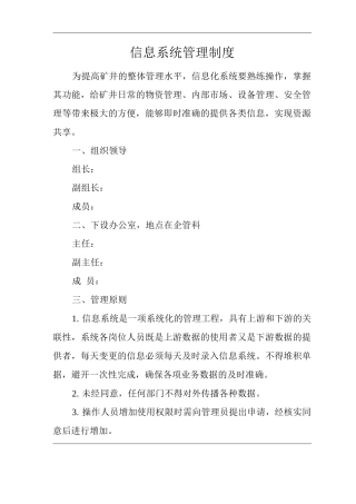 单位公司企业信息系统管理制度