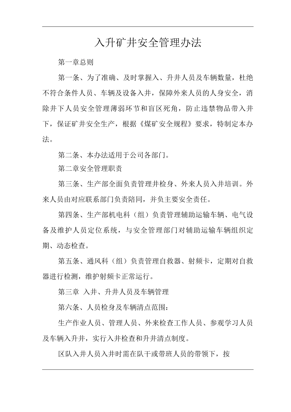 单位公司企业入升矿井安全管理办法_第1页