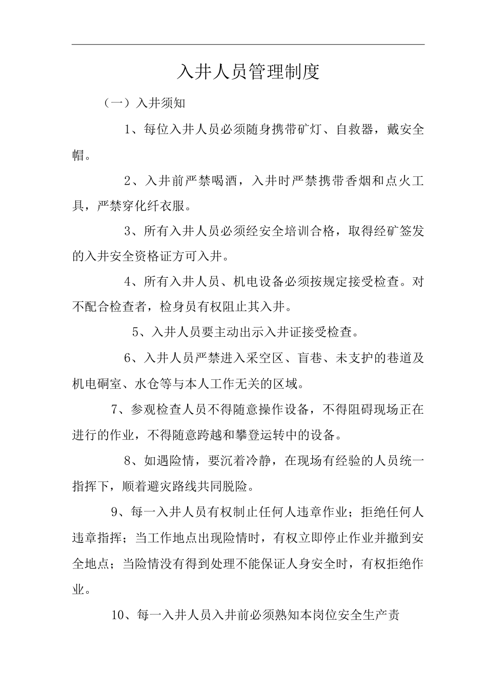 单位公司企业入井人员管理制度_第1页