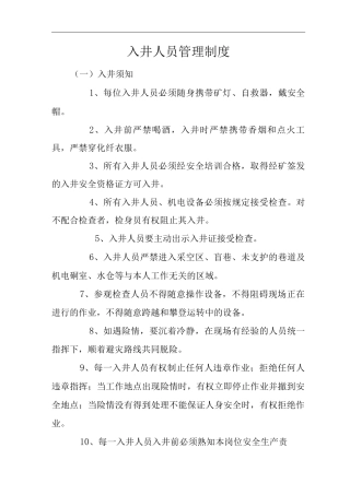 单位公司企业入井人员管理制度