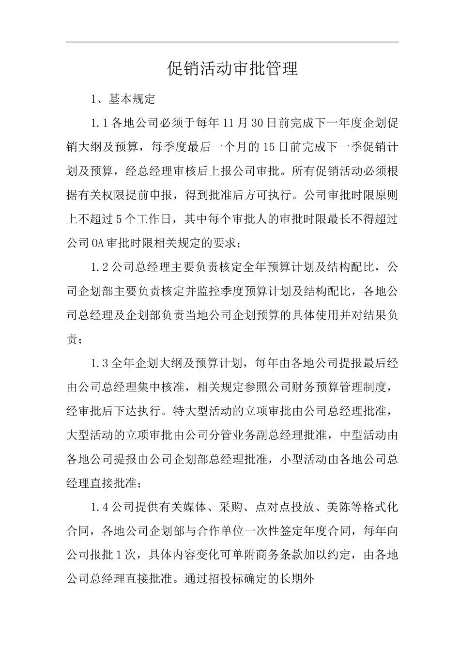单位公司企业全管理制度企划管理制度促销活动审批管理_第3页