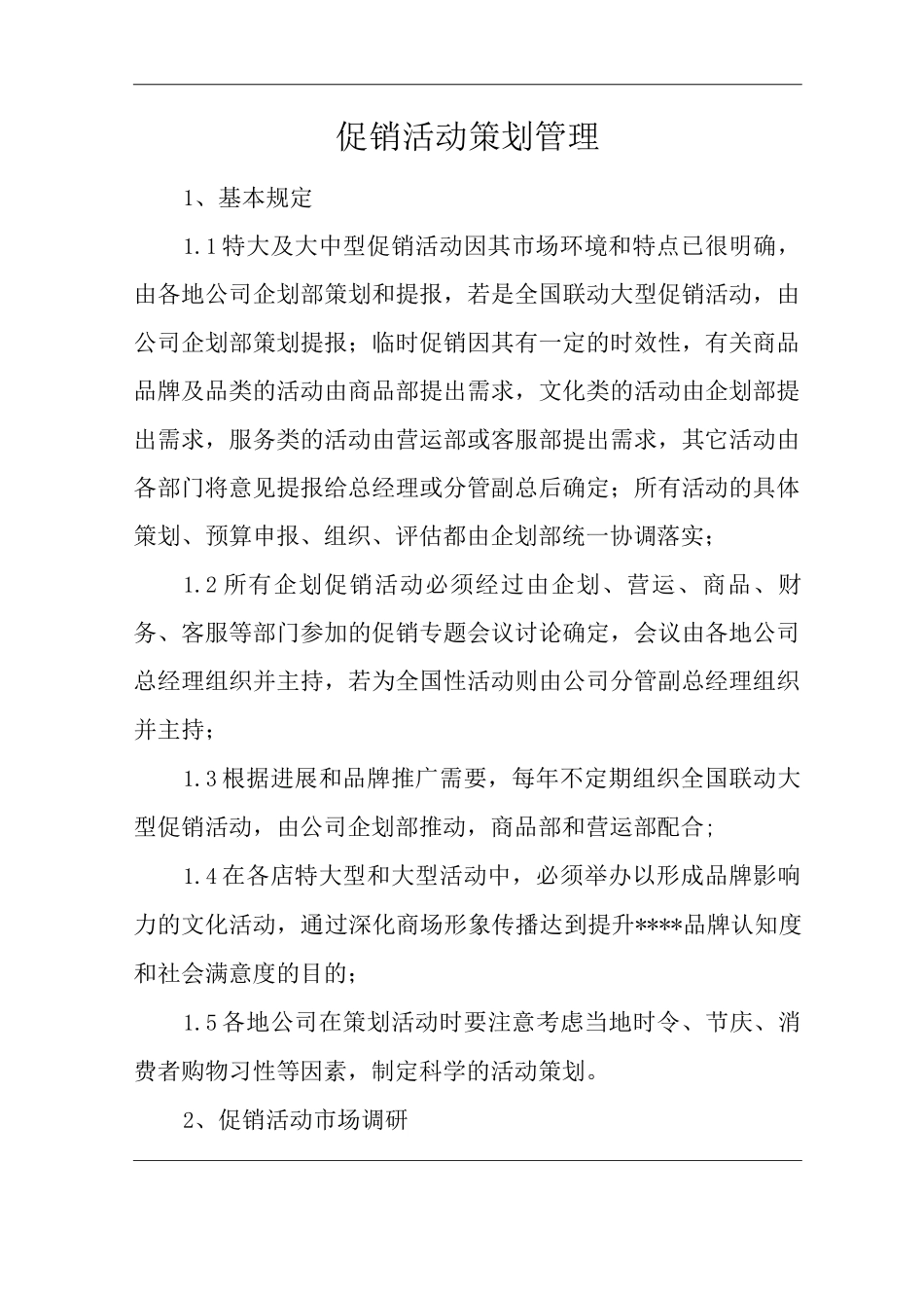 单位公司企业全管理制度企划管理制度促销活动策划管理_第3页