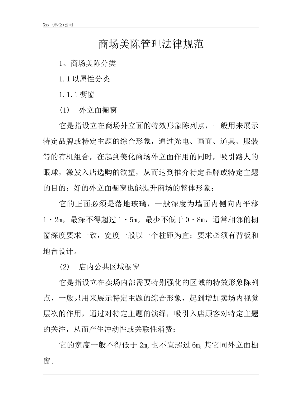 单位公司企业全管理制度企划管理制度商场美陈管理规范_第3页