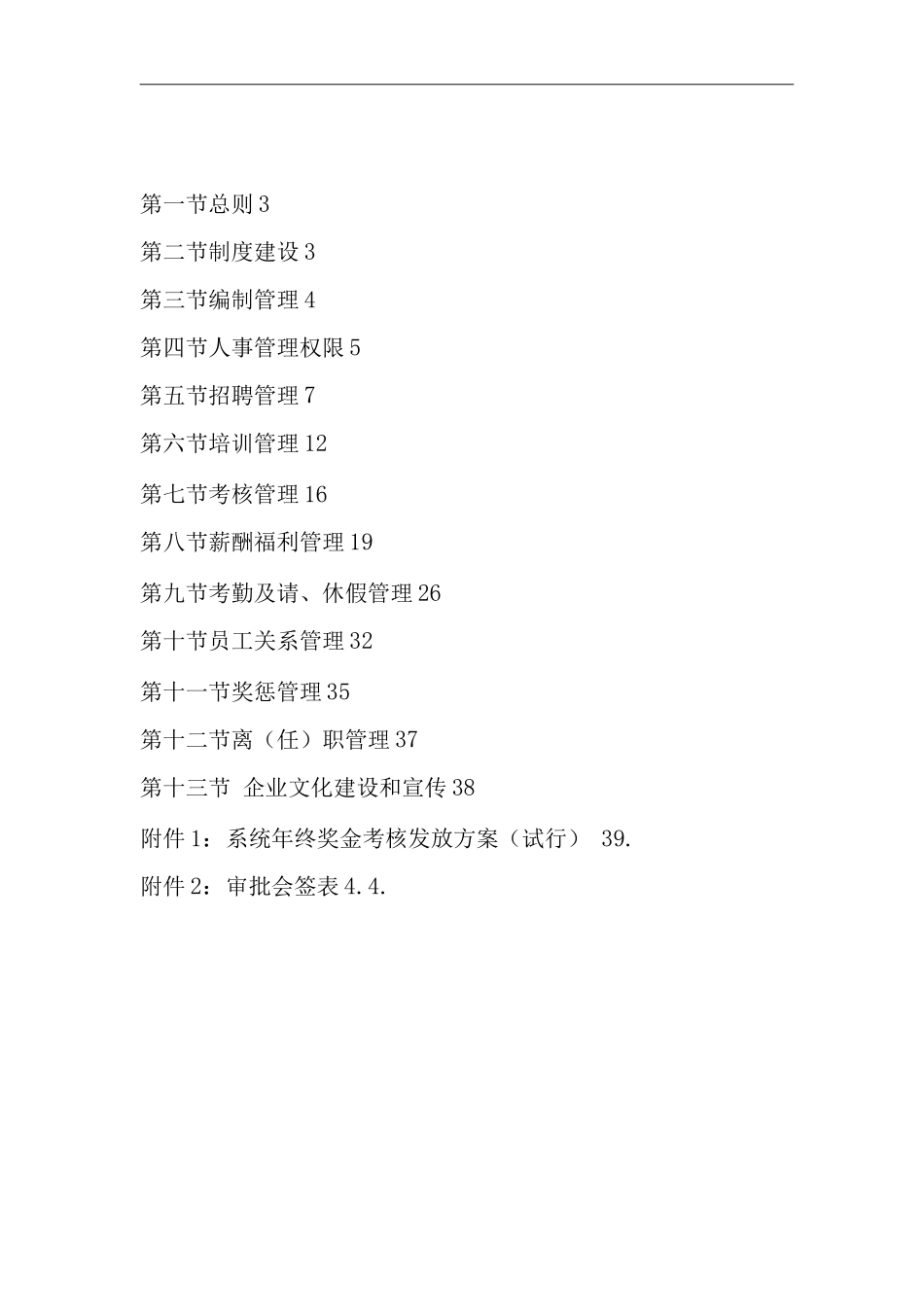 单位公司企业全管理制度人力资源制度_第1页