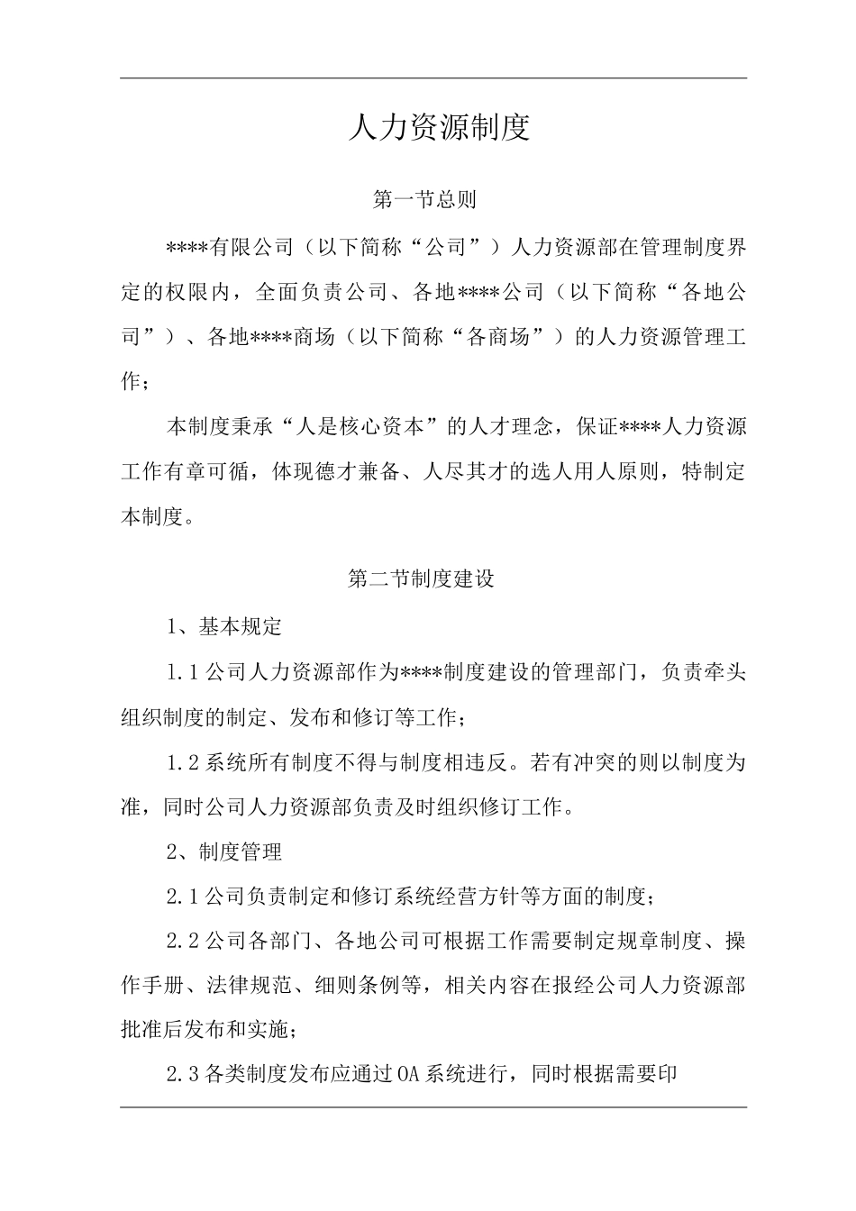 单位公司企业全管理制度人力资源制度_第2页