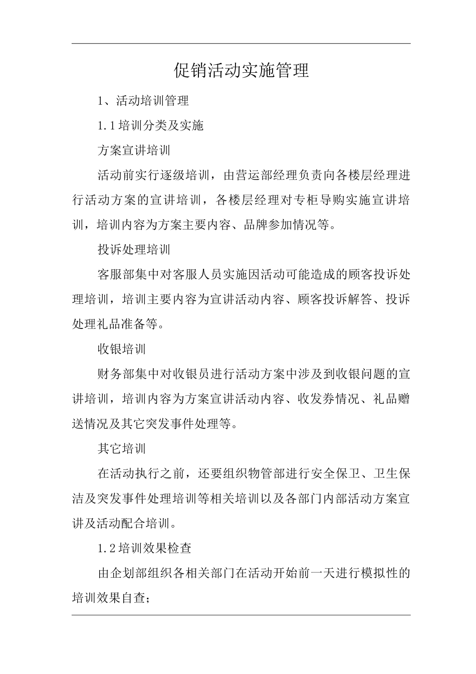 单位公司企业全管理制度企划管理制度促销活动实施管理_第3页