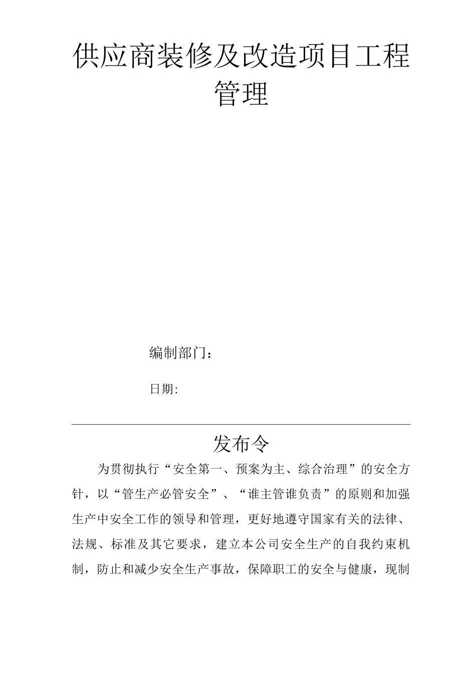 单位公司企业全管理制度供应商装修及改造项目工程管理_第1页