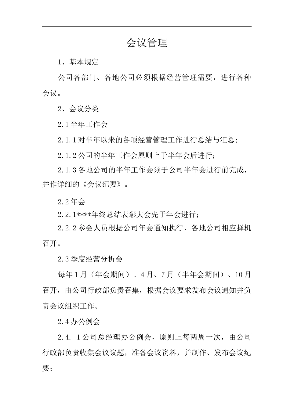 单位公司企业全管理制度会议管理_第3页