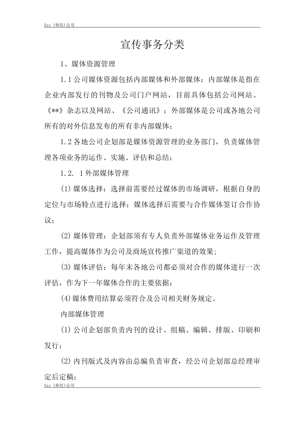 单位公司企业全管理制度企划管理制度宣传事务分类_第3页