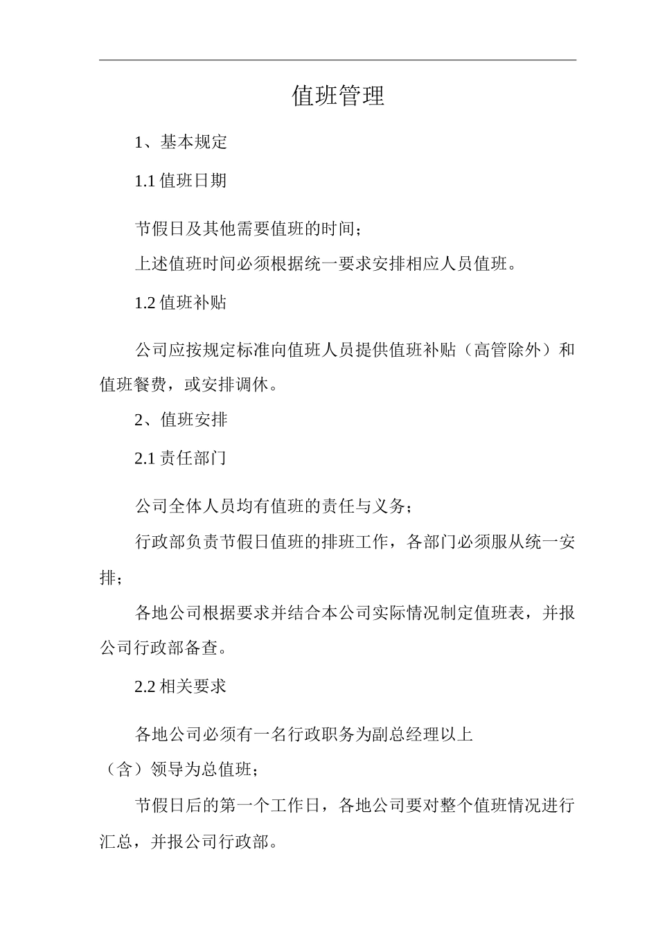 单位公司企业全管理制度值班管理_第3页