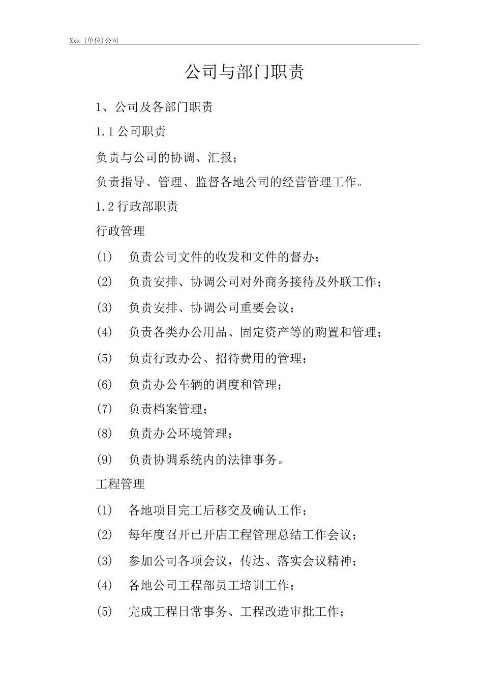 单位公司企业全管理制度公司与部门职责_第1页