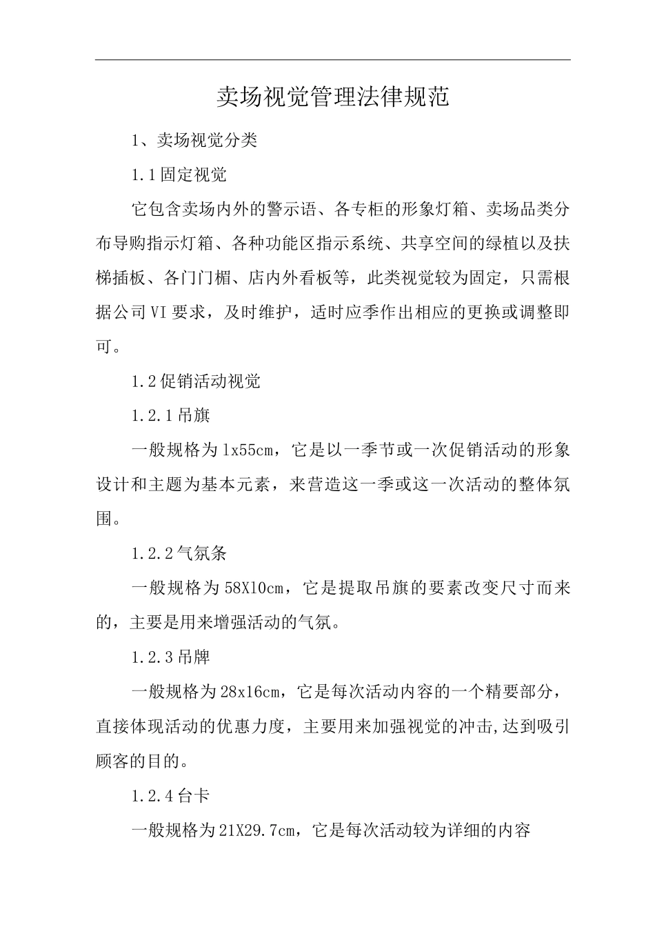 单位公司企业全管理制度企划管理制度卖场视觉管理规范_第3页