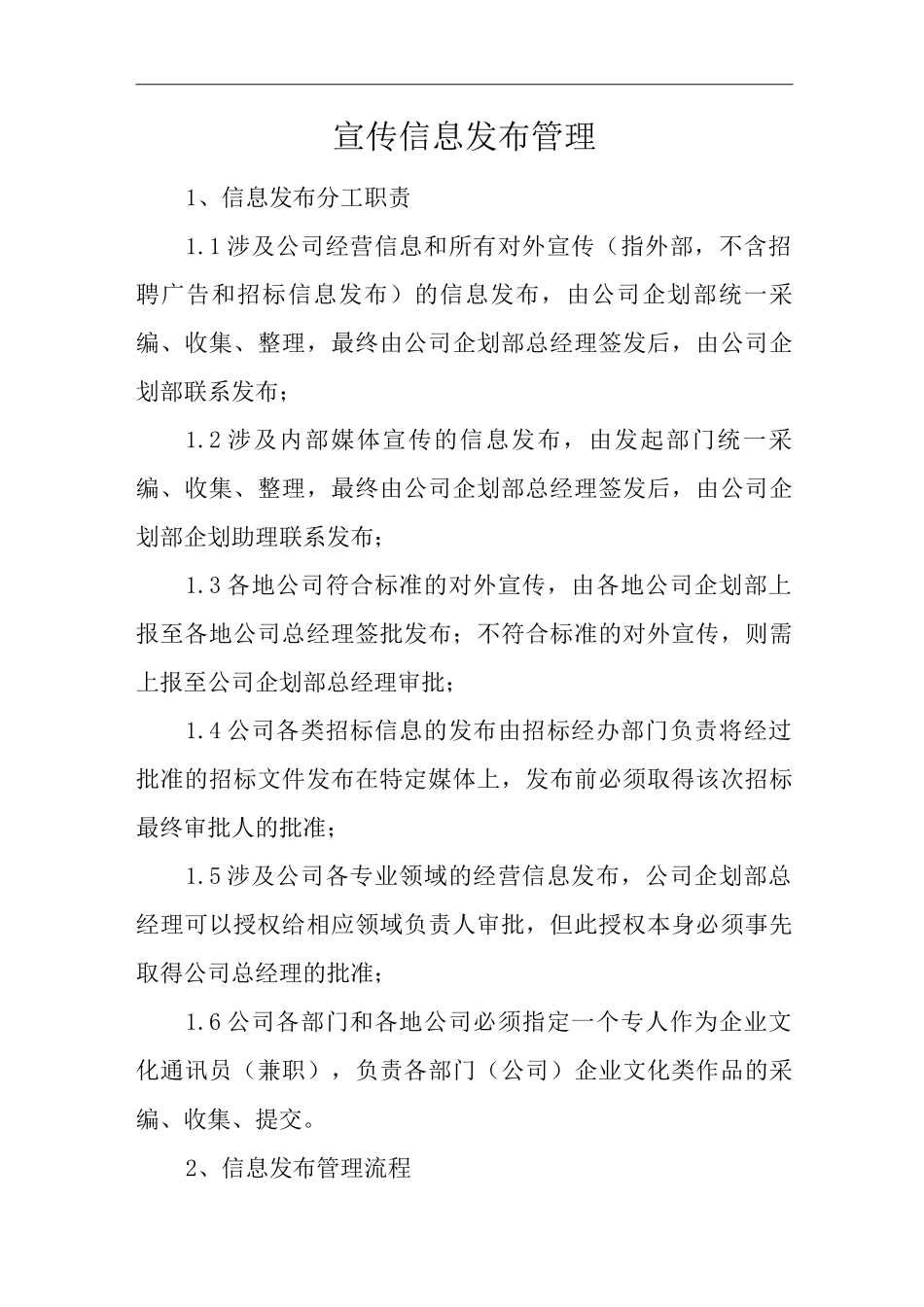 单位公司企业全管理制度企划管理制度宣传信息发布管理_第3页