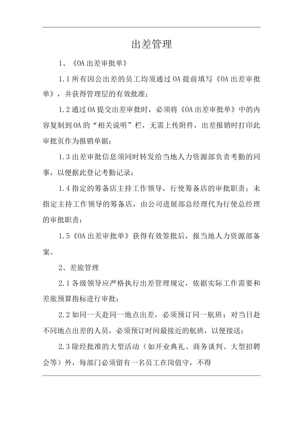 单位公司企业全管理制度出差管理_第3页