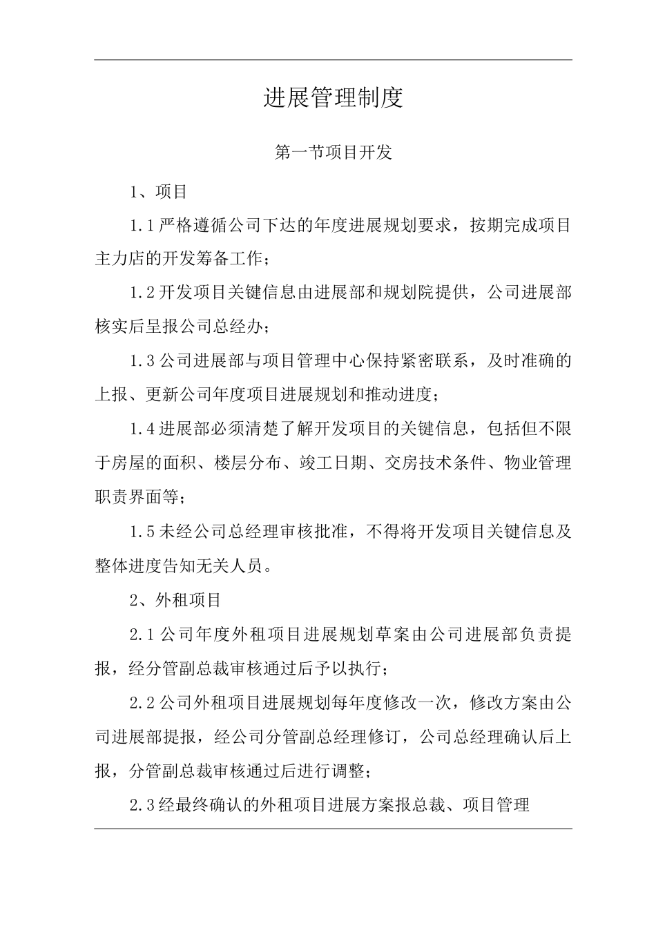 单位公司企业全管理制度发展管理制度_第2页