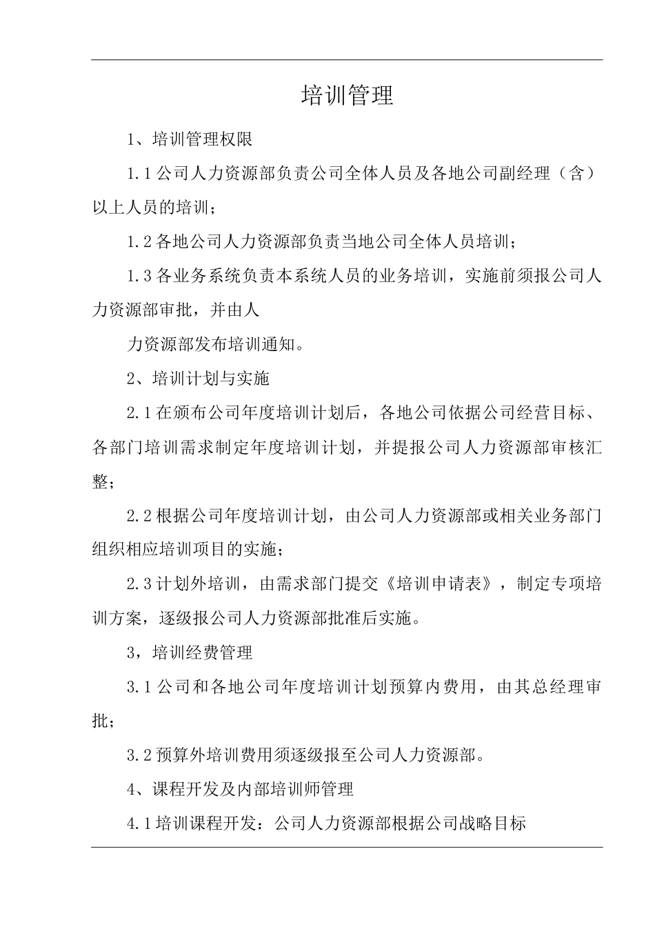 单位公司企业全管理制度培训管理_第3页