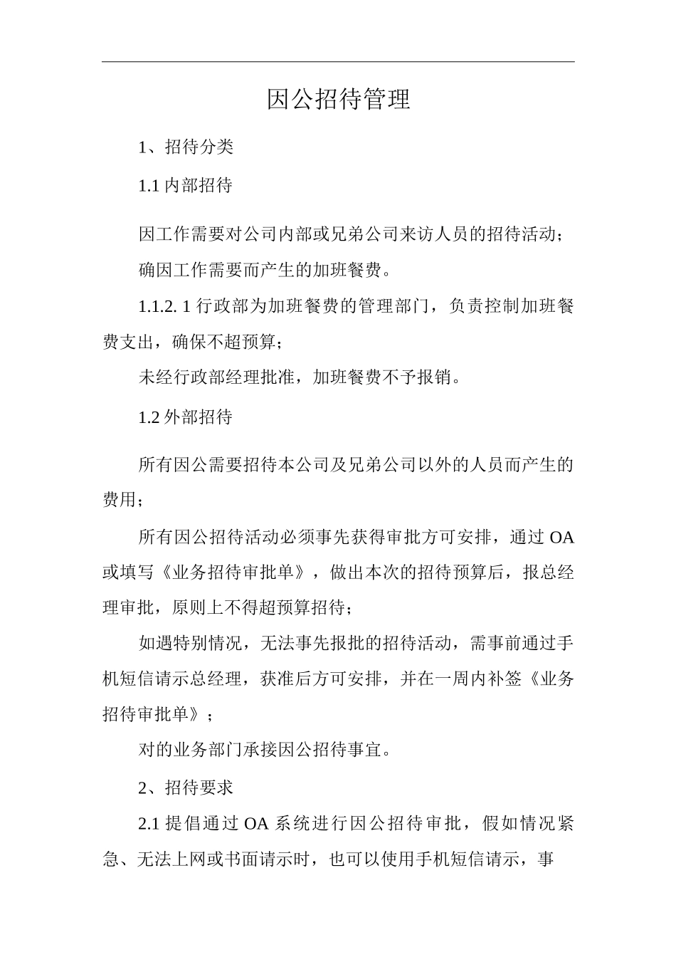 单位公司企业全管理制度因公招待管理_第3页