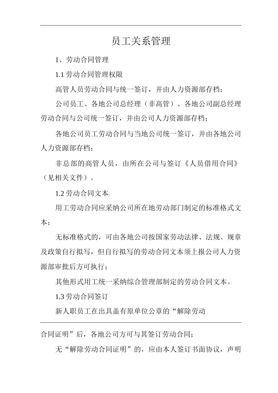 单位公司企业全管理制度员工关系管理_第3页