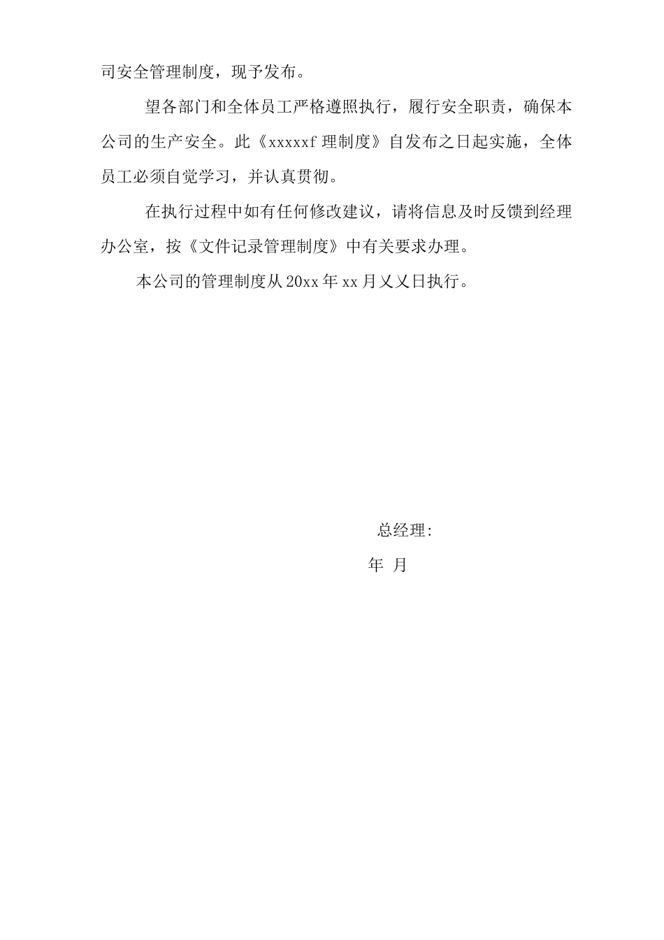 单位公司企业全管理制度商户内装工程及筹备开业阶段安全管理_第2页
