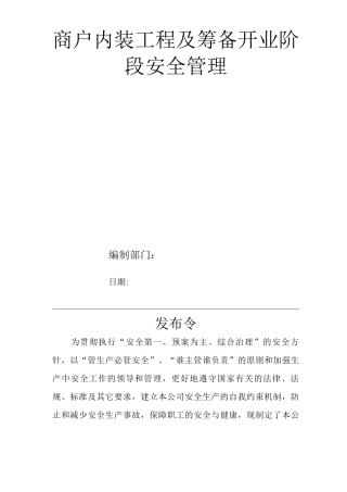 单位公司企业全管理制度商户内装工程及筹备开业阶段安全管理
