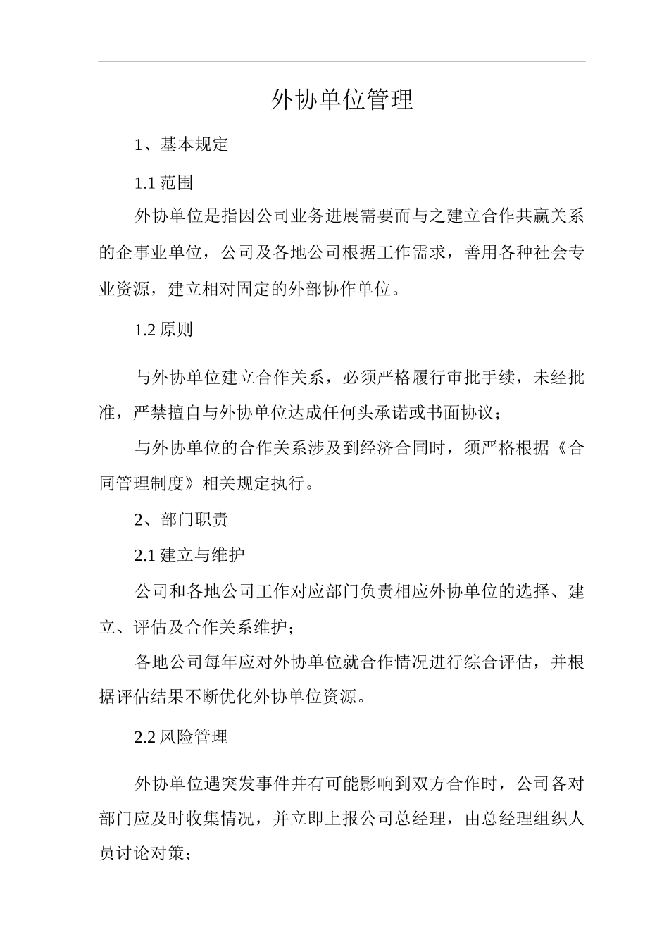 单位公司企业全管理制度外协单位管理_第3页