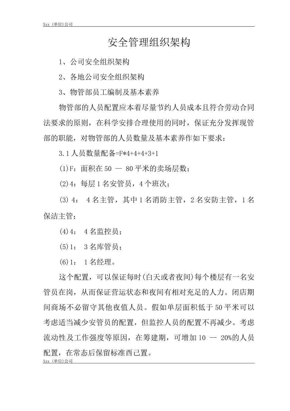 单位公司企业全管理制度安全管理组织架构_第3页