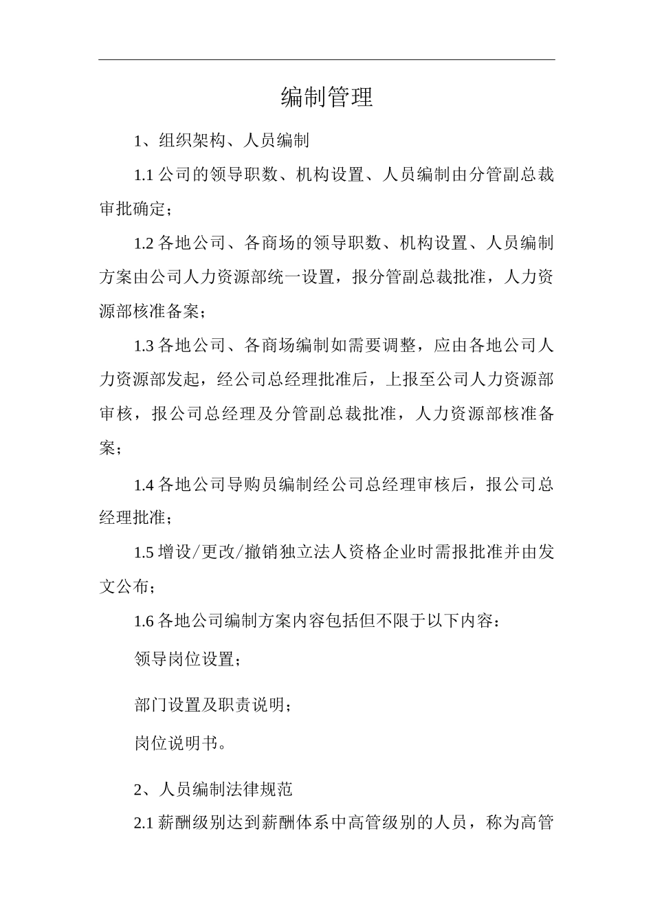 单位公司企业全管理制度编制管理_第3页