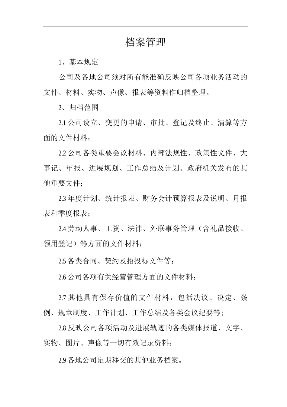 单位公司企业全管理制度档案管理_第3页